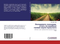 Abbildung von: Owladewat' znaniqmi, uchas' na oshibkah geniew nauki proshlogo - LAP Lambert Academic Publishing