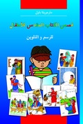 Cover: Kinder-Mal-Bibel (Arabisch) - Christliche Verlagsgesellschaft