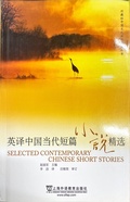 Cover: Selected Contemporary Chinese Short Stories - Shanghai Foreign Languages Education Press,China