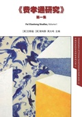Cover: Fei Xiaotong Studies, Vol. I, Chinese edition - CCPN Global