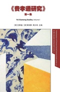 Cover: Fei Xiaotong Studies, Vol. I, Chinese edition - CCPN Global