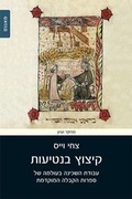 Cover: Cutting the Shoots: The Worship of the Shekhinah in the World of Early Kabbalistic Literature 2015 - Hebrew University Magnes Press