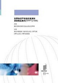 Abbildung von: WIPO Performances and Phonograms Treaty (WPPT) (Chinese edition) - World Intellectual Property Organization