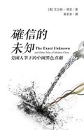 Cover: The Exact Unknown and Other Tales of Modern China - Isham Cook