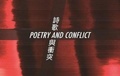 Cover: Poetry and Conflict (Anthology) - The Chinese University Press