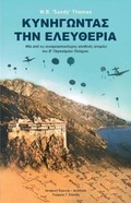 Cover: Dare to Be Free (in Greek by George G. Spanos) - Athos Press