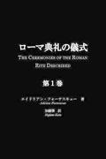 Cover: Roma Tenrei No Gishiki, Volume 1 - St. Thomas Inc.