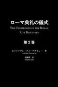 Cover: Roma Tenrei No Gishiki, Volume 2 - St. Thomas Inc.