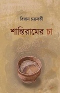 Cover: Santiram-Er Cha - Shambhabi - The Third Eye Imprint