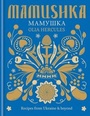 Cover: Mamushka - Mitchell Beazley