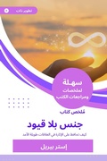 Cover: Summary of a sex book without restrictions - Sahla Books