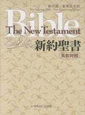 Bild: Japanese/English New Testament-Pe-FL/NKJV - New Japanese Bible Center