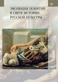 Abbildung von: &#1069;&#1074;&#1086;&#1083;&#1102;&#1094;&#1080;&#1103; &#1087;&#1086;&#1085;&#1103;&#1090;&#1080;&#1081; &#1074; &#1089;&#1074;&#1077;&#1090;&#1077; &#1080;&#1089;&#1090;&#1086;&#1088;&#1080;&#1080; &#1088;&#1091;&#1089;&#1089;&#1082;&#1086;&#1081; &#108 - Book on Demand Ltd.