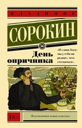 Cover: Den' Oprichnika - Izdatel&acute;stvo Ast.
