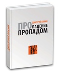 Cover: Pro padenie propadom / ??? ??????? ???????? - ISIA Media Verlag