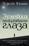 Cover: Zuleikha otkryvaet glaza - AST, Izdatel'stvo