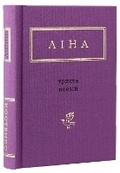 Cover: Three hundred poems - A-BA-BA-HA-LA-MA-HA