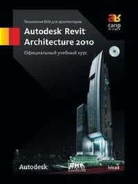 Abbildung von: &#1058;&#1077;&#1093;&#1085;&#1086;&#1083;&#1086;&#1075;&#1080;&#1103; BIM &#1076;&#1083;&#1103; &#1072;&#1088;&#1093;&#1080;&#1090;&#1077;&#1082;&#1090;&#1086;&#1088;&#1086;&#1074;. Autodesk Revit Architecture 2010. &#1054;&#1092;&#1080;&#1094;&#1080;&#10 - Book on Demand Ltd.