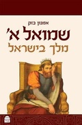Cover: Samuel I: A King in Israel (Hebrew) - MAGGID