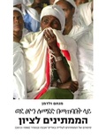 Cover: Waiting for Zion (Hebrew Edition) - Toby Publishing Ltd.