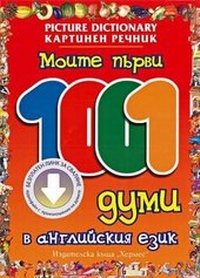 Abbildung von: My First 1001 Words: English-Bulgarian Picture Dictionary for Children - Hermes