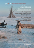 Cover: Various Tales, for the Yukaghir Children - Languages and Cultures of the Russian Far East