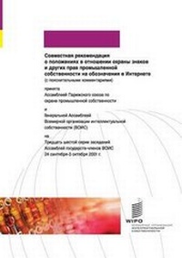 Abbildung von: Joint Recommendation Concerning Provisions on the Protection of Marks, and Other Industrial Property Rights in Signs, on the Internet - World Intellectual Property Organization