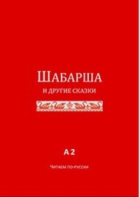 Abbildung von: Schabarscha und andere Märchen - Russischverlag