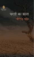 Cover: Dharti Ka Kaal - Vani Prakashan