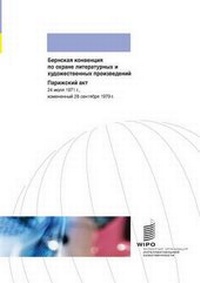 Abbildung von: Berne Convention for the Protection of Literary and Artistic Works - World Intellectual Property Organization