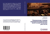 Abbildung von: Primenenie teorii kwazicilindricheskih woln w akusticheskih raschetah - LAP Lambert Academic Publishing