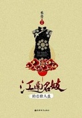Cover: The Heroic Life of a Jiangnan Courtesan - Dixie W Publishing Corporation