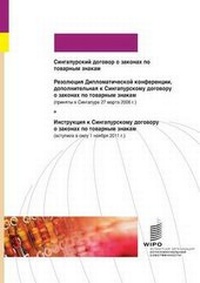 Abbildung von: Singapore Treaty on the Law of Trademarks (Russian version) - World Intellectual Property Organization