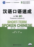 Cover: Short-term Spoken Chinese - Threshold vol.2 - Peking University Press