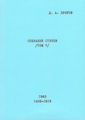 Cover: Sobranie Stichov. Tom 7. No. 1439-1819. 1983 - Peter Lang Verlag