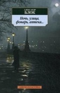Cover: Noch, Ulitsa, Fonar, Apteka... - Izdatel'skaya Gruppa Attikus