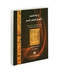 Abbildung von: Irshad Al-'Ujm Li A'mal Al-Judhur Al-Sum: Guide to Operations on Irrational Radicals for Neophytes, by Muhammad b. Abi al-Fath Muhammad b. al-Sharqi Abi al-Ruh 'ISA b. Ahmad al-Sufi al-Shafi'i al-Misri - Al-Furqan Islamic Heritage Foundation