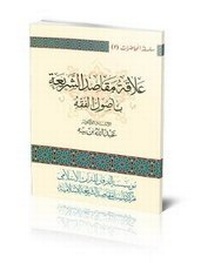Abbildung von: The Relationship Between Purposes (Maqasid) and Fundamentals (Usul) of Islamic Law - Al-Furqan Islamic Heritage Foundation