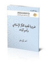 Abbildung von: The Necessity to Renew Islamic Thought and the Most Important Mechanisms - Al-Furqan Islamic Heritage Foundation