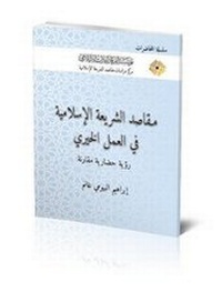 Abbildung von: The Objectives of Islamic Law in Charity Work - Al-Furqan Islamic Heritage Foundation
