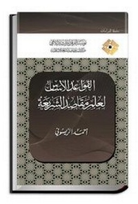 Abbildung von: The Fundamental Rules of the Science on Shari'ah Objectives - Al-Furqan Islamic Heritage Foundation