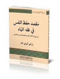 Abbildung von: The Purpose of Self-Preservation in the "Jurisprudence of Waters" - Al-Furqan Islamic Heritage Foundation