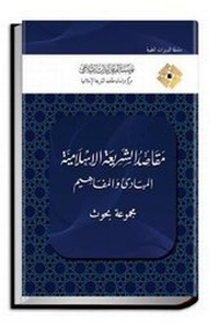 Abbildung von: The Objectives of Shari'ah - Al-Furqan Islamic Heritage Foundation