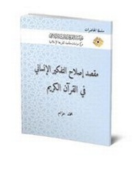Abbildung von: The Objective of Reforming the Human Thinking from the Qur'anic Perspective - Al-Furqan Islamic Heritage Foundation