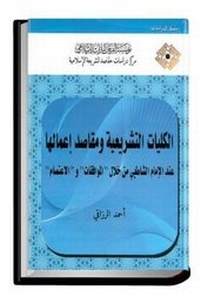 Abbildung von: The Legislative Universal Principles and the Objectives of Applying Them: A Case Study Based on al-Shatibi Thought and His Books: Al-Muwafaqat & al-I'tisam - Al-Furqan Islamic Heritage Foundation