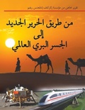 Cover: من طريق الحرير الجديد إلى الجسر البري العا - Eir News Service, Inc.