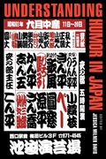 Cover: Understanding Humor in Japan - Wayne State University Press