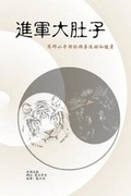 Cover: War on My Belly - Chinese Version - D7 Business Consulting