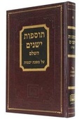 Cover: Tosafot Yeshanim Completum on Tractate Yebamoth - O F E Q Institute