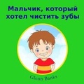 Cover: The Boy That Wanted Clean Teeth - B-Bright Publishing